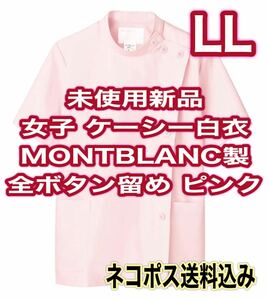 未使用新品】半袖女子ケーシー白衣 LLサイズ モンブラン ピンク 全ボタン留め 大きいサイズ ナース服 歯科衛生士 マタニティ 療法士 助産師