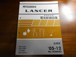 A8169 / ランサー/ LANCER CS2A CS6A CS5A CS5AZ整備解説書 電気配線図集 追補版 