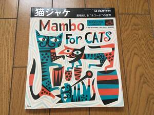 ★レコードコレクターズ増刊 猫ジャケ 素晴らしき ネコード の世界 ネコ