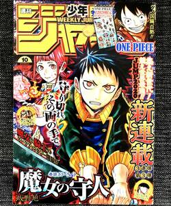 少年ジャンプ 魔女の守人 2020年 当時物 ( ワンピース 付録シール付き )【最安値大量出品中！おまとめ発送OKです】