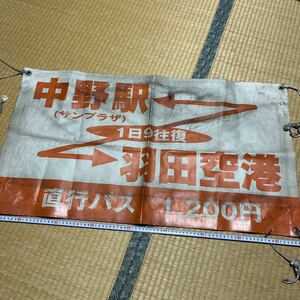 バス部品☆バス正面案内旗 高速バス