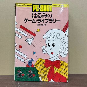 PC-8001 はるみのゲーム・ライブラリー 高橋はるみ/著 出原速夫/カバー絵 ナツメ社 昭和57年/古本/表紙小口スレヤケシミ折れ/一部ノド傷み