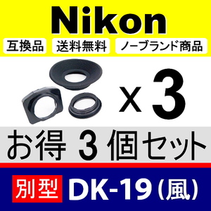 e3● Nikon 別型 DK-19風 ● アイカップ ● 3個セット ● 互換品【検: 接眼目当て アイピース ニコン DK-19 式が大好きな方用 脹D192 】
