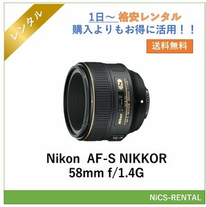 AF-S NIKKOR 58mm f/1.4G Nikon レンズ デジタル一眼レフカメラ 1日～　レンズレンタル　送料無料
