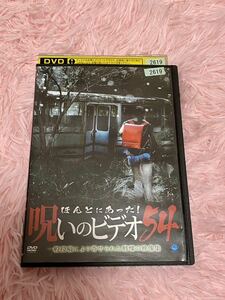 DVD レンタル落ち　呪いのビデオ54