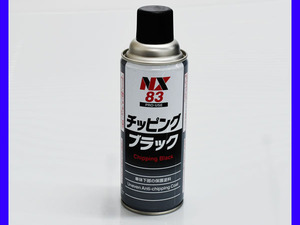 イチネンケミカルズ チッピング ブラック 黒 凹凸チッピング塗料 420ml NX83