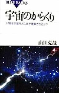 宇宙のからくり 人間は宇宙をどこまで理解できるか？ ブルーバックス／山田克哉(著者)