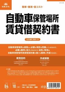 日本法令 契約16 /自動車保管場所賃貸借契約書