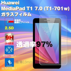 ガラス フィルム Huawei MediaPad T1 7.0 (T1-701w) / Huawei MediaPad T1 7.0 LTE 強化ガラス 液晶保護フィルム 9H 2.5D ラウンドエッジ