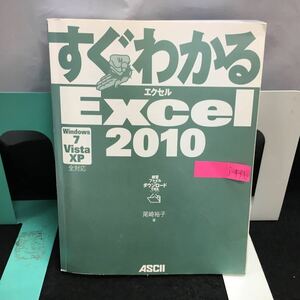 j-436 すぐわかるExcel2010 著・尾崎裕子 Windows7/Vista/XP 全対応 データ入力 2010年 6月17日初版発行※8