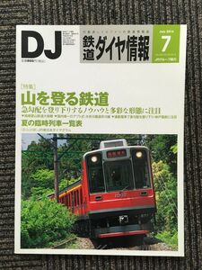 鉄道ダイヤ情報 2014年7月号 / 山を登る鉄道