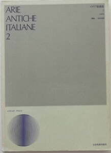 「イタリア歌曲集２ 中声用」全音楽譜出版社