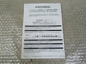 ASC680L　レクサスLS460/LS600h　専用　エアサスコントローラー　補足説明書