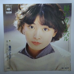 11183908;【国内盤/プロモ/7inch】池田ひろ子 / 緑のカーニバル / わたしは舟