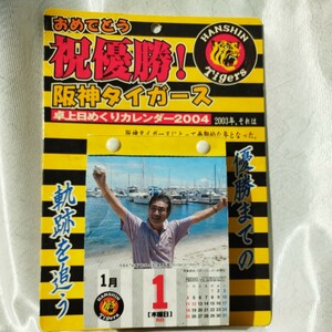 2003年阪神タイガース 卓上日めくりカレンダー　未使用　自宅保管