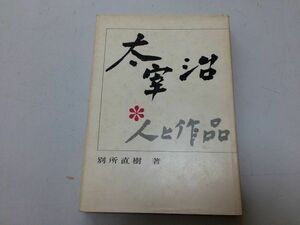 ●P059●太宰治●人と作品●別所直樹●清風書房●太宰治人間作品生い立ち太宰治研究●即決