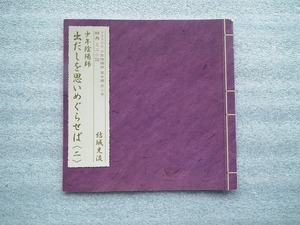 少年陰陽師 ドラマCD特典 ミニ小説 　「　出だしを思いめぐらせれば（二）　」