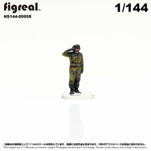 HS144-00058 figreal 陸上自衛隊 1/144 JGSDF 高精細フィギュア