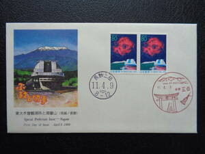 初日カバー　　1999年　　ふるさと切手　ペーン　　 　東大木曽観測所と御嶽山　長野県 　　三岳/平成11.4.9