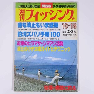 週刊フィッシング 関西版 1984/10/18 廣済堂産報出版株式会社 雑誌 つり 釣り フィッシング 特集・秘境・黒部に釣る ほか