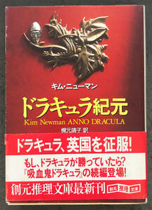 【初版/帯付】キム・ニューマン『ドラキュラ紀元』東京創元社/創元推理文庫