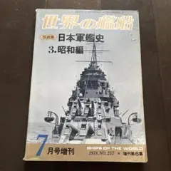 世界の艦船　1978年7月号増刊　日本軍艦史　昭和編