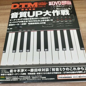 DTM MAGAZINE2009.10 音質UP大作戦