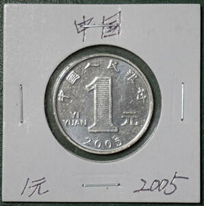 中国　1元　2005年