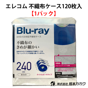 【エレコム】Blu-ray・CD・DVD対応不織布ケース CCD-NIWB240WH 両面収納 120枚入×1パック◆相本カガク