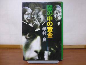 闇の中の黄金（半村良著）角川書店単行本　