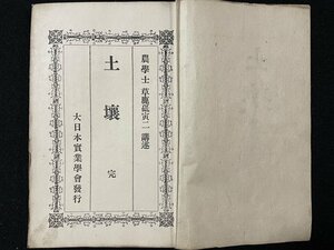 ｊ◎　古書　土壌　完　講述・農学士　草鹿砥虎二　大日本実業学会発行　講義録　改装本/B36