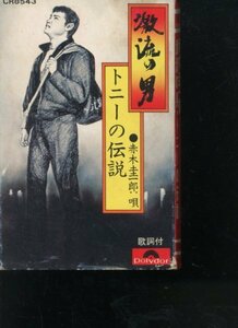 即決カセット 赤木圭一郎 激流の男・トニーの伝説 宍戸錠 歌詞カード付