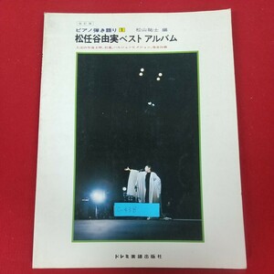 c-438※5 改訂版 ピアノ弾き語り1 松任谷由実ベストアルバム 昭和54年1月5日発行 ドレミ楽譜出版社 少しだけ片想い ルージュの伝言 紅雀