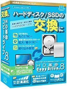 【最新版】HD革命/CopyDrive_Ver.8_アカデミック版 ハードディスク SSD 入れ替え 交換 まるごとコピーソフ