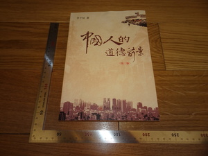 Rarebookkyoto　2F-B76　中国人の道徳前景　　茅于軾　サイン入り　1997年頃　名人　名作　名品