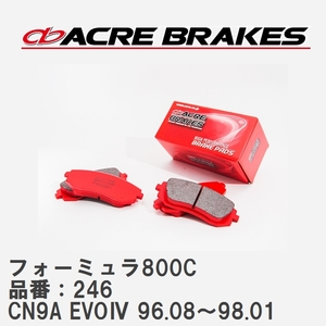 【ACRE】 サーキットブレーキパッド フォーミュラ800C 品番：246 ミツビシ ランサー エボリューション CN9A EVOIV 96.08～98.01