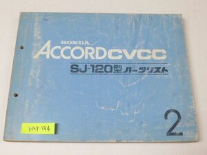 ACCORD アコード CVCC SJ 2版 ホンダ パーツリスト パーツカタログ 送料無料