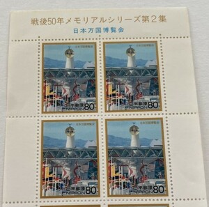 80円切手10枚　戦後50年メモリアルシリーズ第2集　日本万博博覧会　H08.06.24　未使用美品