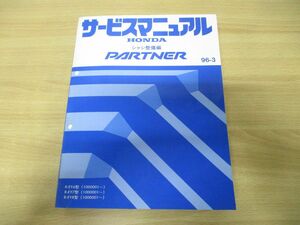 ▲01)【同梱不可】HONDA サービスマニュアル シャシ整備編 PARTNER/96-3/R-EY6・7・8型(1000001〜)/ホンダ/整備書/パートナー/60S0500/A