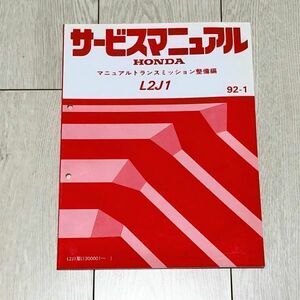 ★★★インスパイア/ビガー　CC3　サービスマニュアル　【L2J1　マニュアルトランスミッション整備編】　92.01★★★