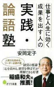 仕事と人生に効く成果を出す人の実践・論語塾 ポプラ新書／安岡定子(著者)