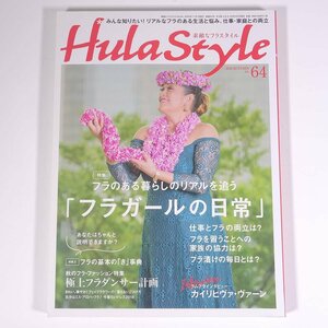 Hula Style 素敵なフラスタイル No.64 2018/秋 イカロス出版 雑誌 ハワイ フラダンス 特集・フラガールの日常 ほか