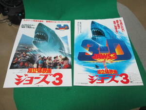 ジョーズ3 3D 2枚セット 映画 チラシ 検索用:レトロ パンフレット 映画館 当時物 当時もの パンフ 立体映画 B