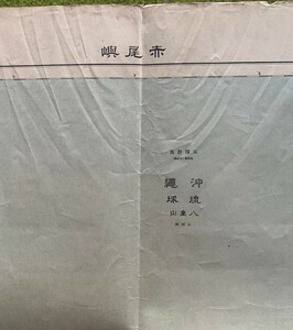 昭和6年-9年、沖縄・琉球群島細部図10枚 尖閣、赤尾嶼 伊平屋 石垣 宝島 与論 仲尾次 那霸 徳之島 奄美大島 参謀本部陸地測量部 58×46 cm