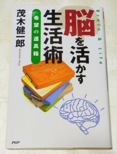 脳を活かす生活術　希望の道具箱 茂木健一郎／著