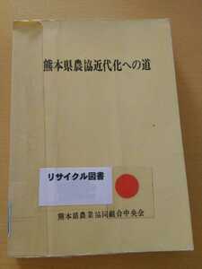 熊本県農協近代化への道　熊本県農業協同組合中央会　昭和41年　図書館除籍本　希少本　農業農学専門書　ネコポス匿名配送