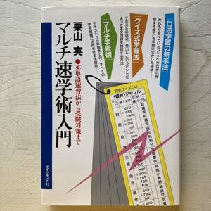 マルチ速学術入門/栗山実