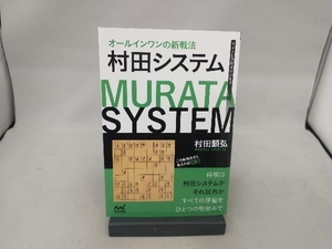 村田システム オールインワンの新戦法 村田顕弘