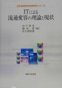 [A12029685]ITによる流通変容の理論と現状 (日本流通学会流通研究シリーズ) [単行本] 重克，山口、 英俊，佐久間; 豊，福田