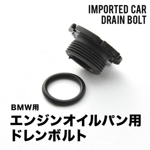 BMW用 5シリーズ 523i (F11) DBA-XL20 エンジンオイルパン用 ドレンボルト ドレンプラグ M14×1.5 EUB14